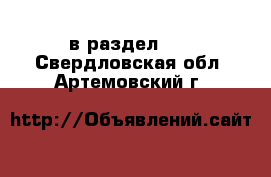  в раздел :  . Свердловская обл.,Артемовский г.